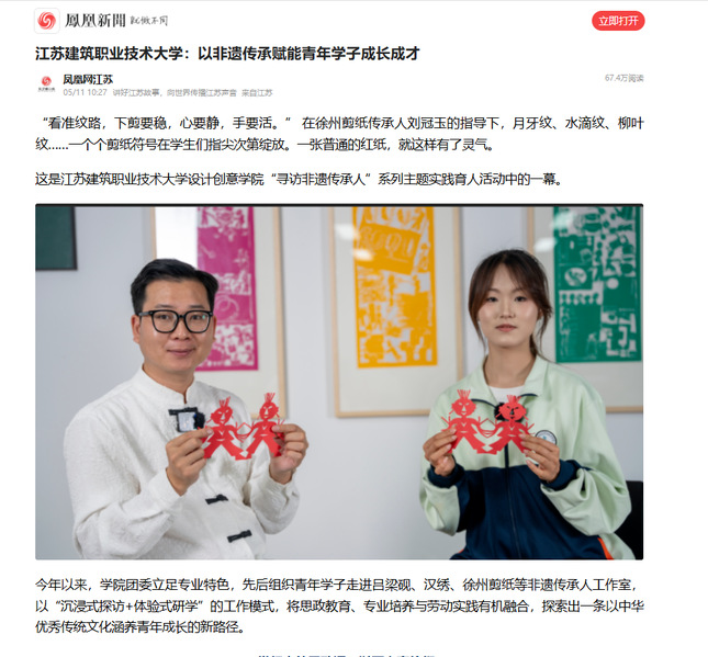【凤凰网】江苏豪门国际技术大学：以非遗传承赋能青年学子成长成才